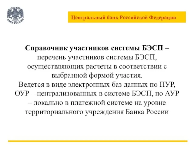 Справочник участников системы БЭСП – перечень участников системы БЭСП, осуществляющих расчеты в