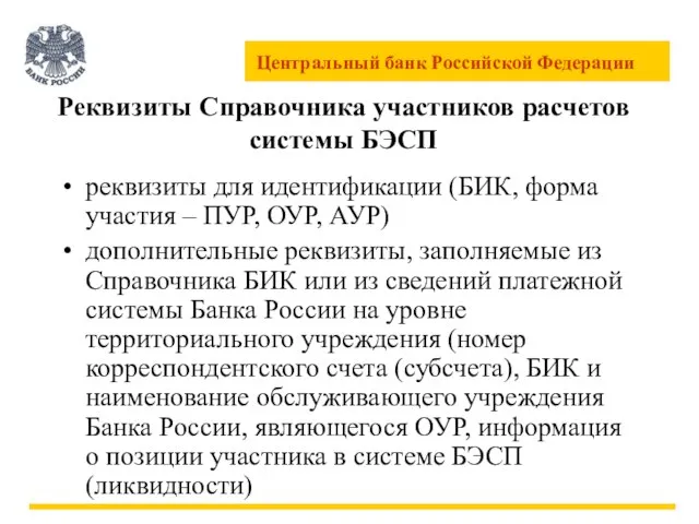 Реквизиты Справочника участников расчетов системы БЭСП реквизиты для идентификации (БИК, форма участия