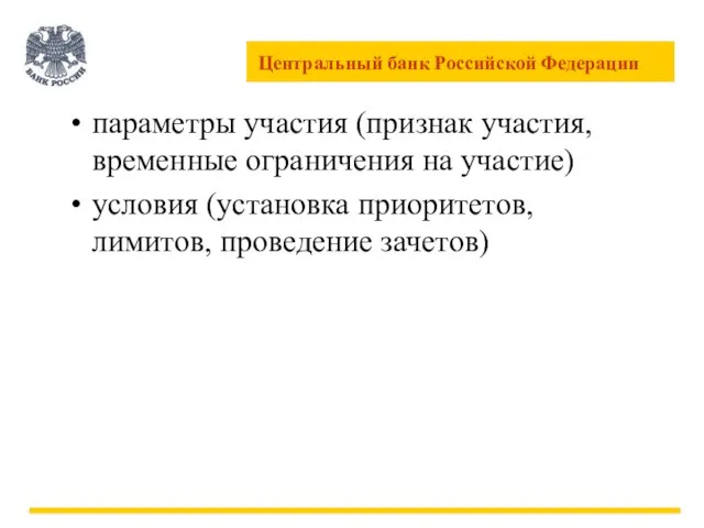 параметры участия (признак участия, временные ограничения на участие) условия (установка приоритетов, лимитов, проведение зачетов)