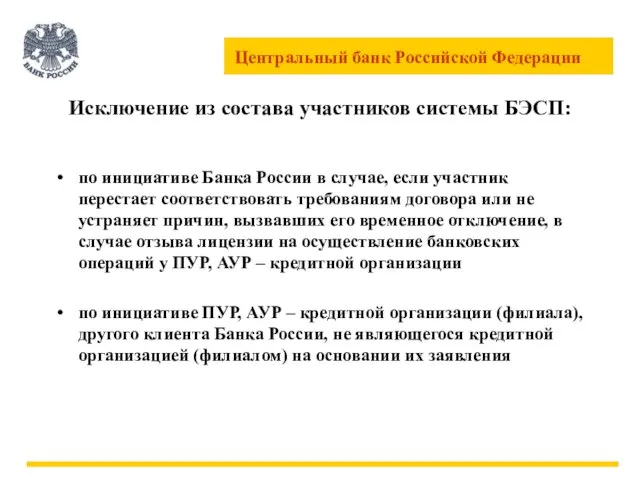 Исключение из состава участников системы БЭСП: по инициативе Банка России в случае,