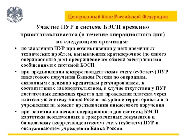 Участие ПУР в системе БЭСП временно приостанавливается (в течение операционного дня) по