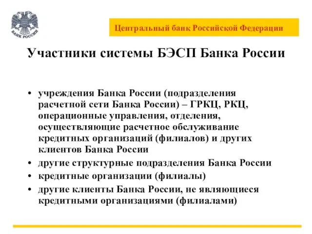 Участники системы БЭСП Банка России учреждения Банка России (подразделения расчетной сети Банка