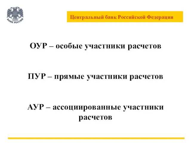 ОУР – особые участники расчетов ПУР – прямые участники расчетов АУР – ассоциированные участники расчетов