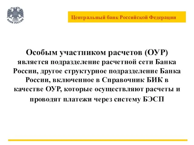 Особым участником расчетов (ОУР) является подразделение расчетной сети Банка России, другое структурное