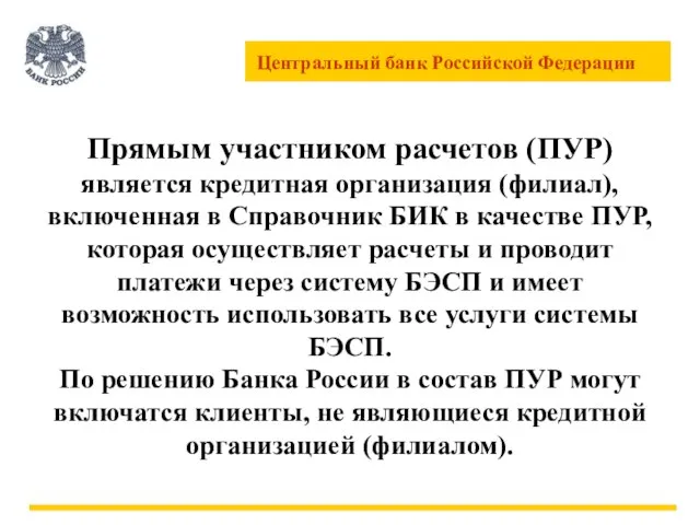 Прямым участником расчетов (ПУР) является кредитная организация (филиал), включенная в Справочник БИК