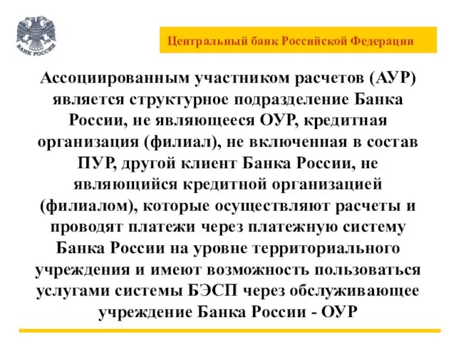 Ассоциированным участником расчетов (АУР) является структурное подразделение Банка России, не являющееся ОУР,