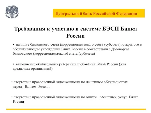 Требования к участию в системе БЭСП Банка России • наличие банковского счета