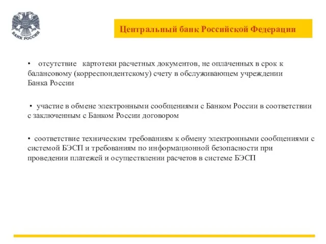 • отсутствие картотеки расчетных документов, не оплаченных в срок к балансовому (корреспондентскому)