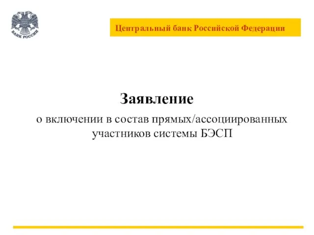 Заявление о включении в состав прямых/ассоциированных участников системы БЭСП