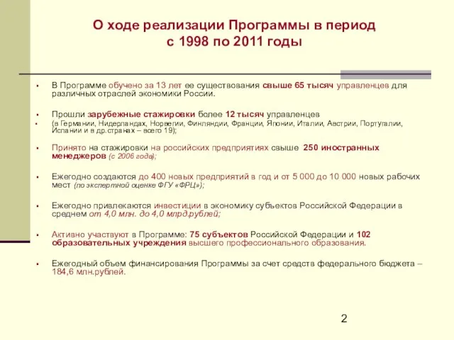 О ходе реализации Программы в период с 1998 по 2011 годы В