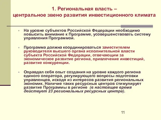 1. Региональная власть – центральное звено развития инвестиционного климата На уровне субъектов