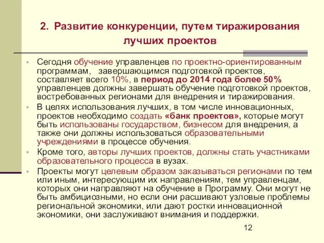 2. Развитие конкуренции, путем тиражирования лучших проектов Сегодня обучение управленцев по проектно-ориентированным