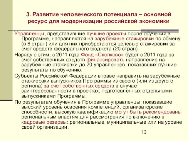 3. Развитие человеческого потенциала – основной ресурс для модернизации российской экономики Управленцы,