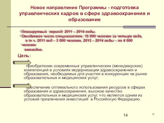 Новое направление Программы - подготовка управленческих кадров в сфере здравоохранения и образования