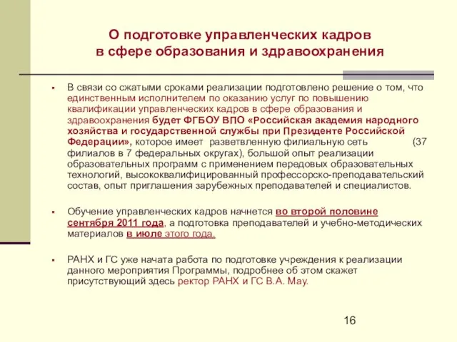 О подготовке управленческих кадров в сфере образования и здравоохранения В связи со