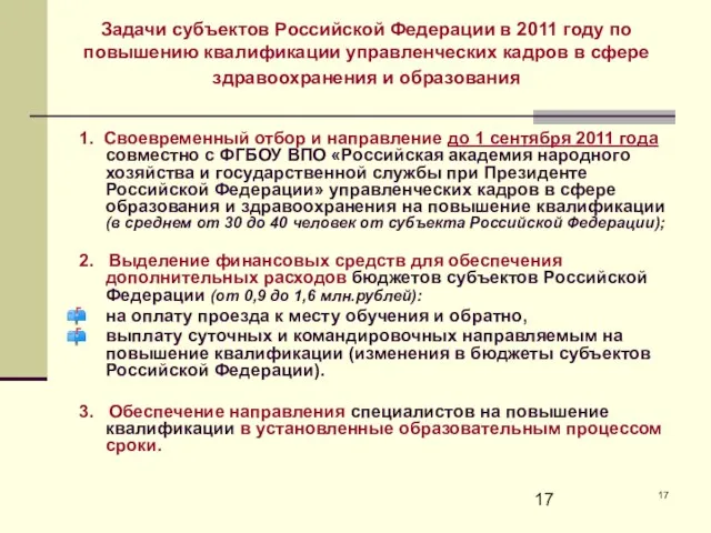 Задачи субъектов Российской Федерации в 2011 году по повышению квалификации управленческих кадров