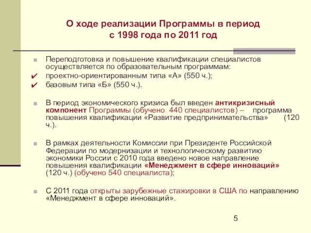 О ходе реализации Программы в период с 1998 года по 2011 год