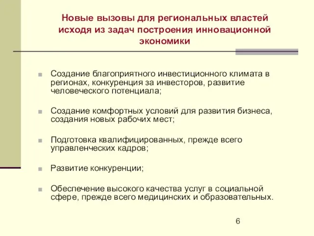 Новые вызовы для региональных властей исходя из задач построения инновационной экономики Создание