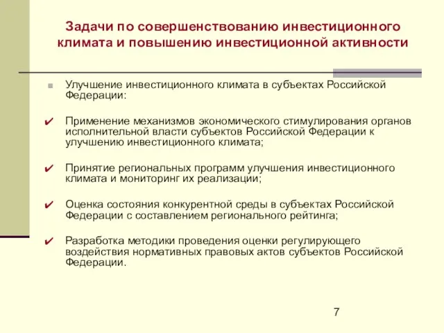 Задачи по совершенствованию инвестиционного климата и повышению инвестиционной активности Улучшение инвестиционного климата