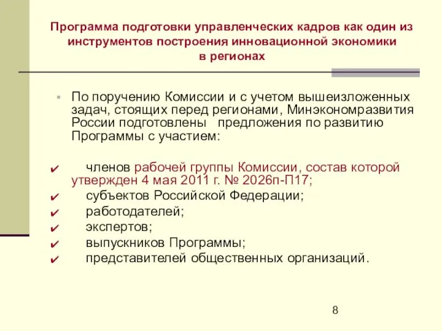 Программа подготовки управленческих кадров как один из инструментов построения инновационной экономики в