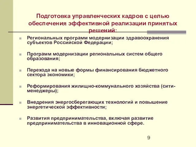 Подготовка управленческих кадров с целью обеспечения эффективной реализации принятых решений: Региональных программ