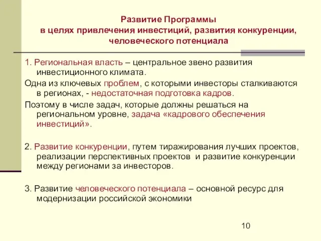 Развитие Программы в целях привлечения инвестиций, развития конкуренции, человеческого потенциала 1. Региональная