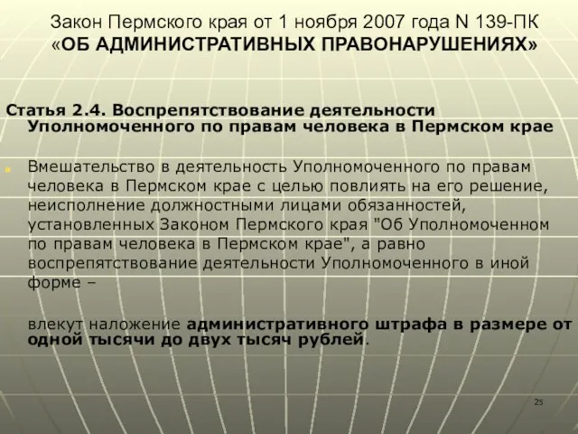 Закон Пермского края от 1 ноября 2007 года N 139-ПК «ОБ АДМИНИСТРАТИВНЫХ