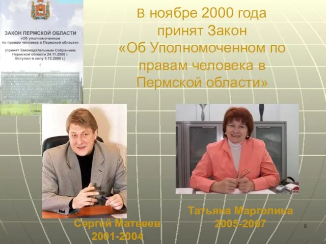 Сергей Матвеев 2001-2004 В ноябре 2000 года принят Закон «Об Уполномоченном по