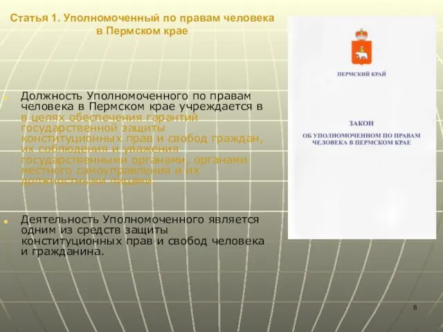 Статья 1. Уполномоченный по правам человека в Пермском крае Должность Уполномоченного по