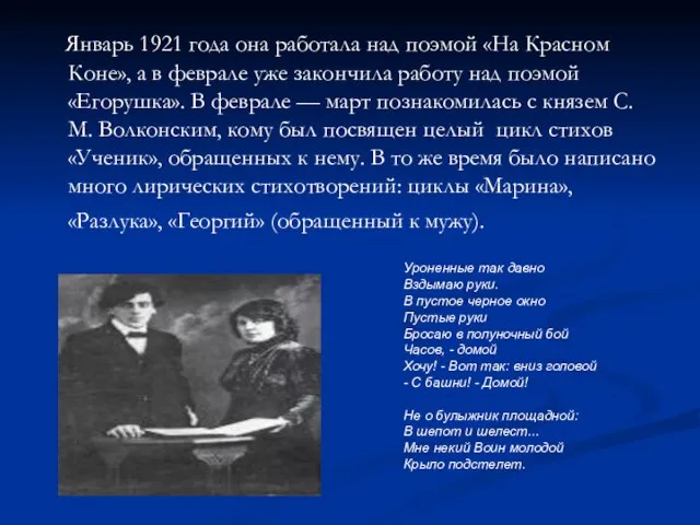 Январь 1921 года она работала над поэмой «На Красном Коне», а в