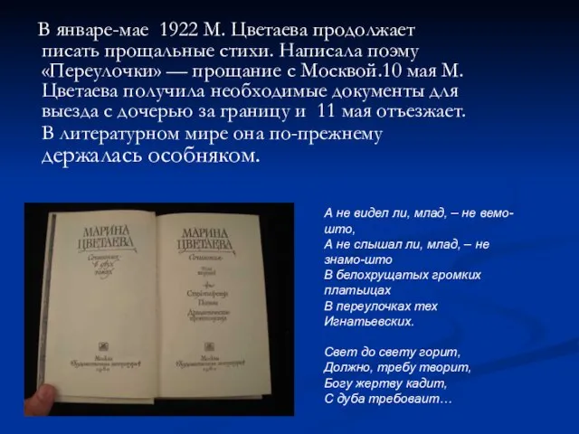 В январе-мае 1922 М. Цветаева продолжает писать прощальные стихи. Написала поэму «Переулочки»