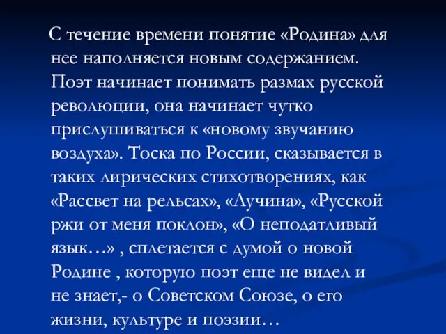 С течение времени понятие «Родина» для нее наполняется новым содержанием. Поэт начинает