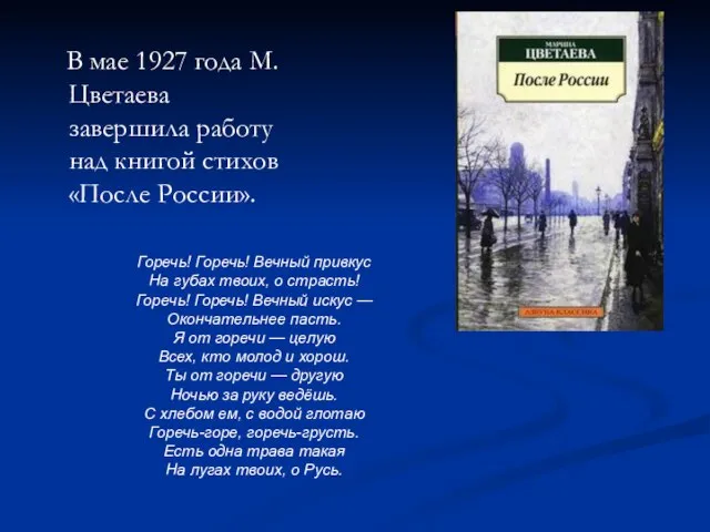 В мае 1927 года М. Цветаева завершила работу над книгой стихов «После