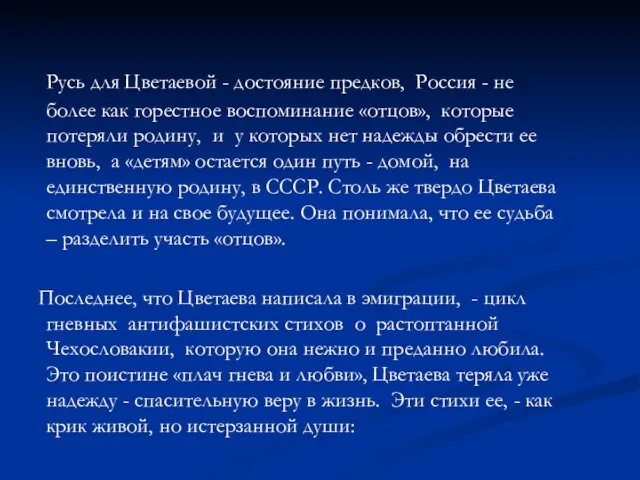 Русь для Цветаевой - достояние предков, Россия - не более как горестное