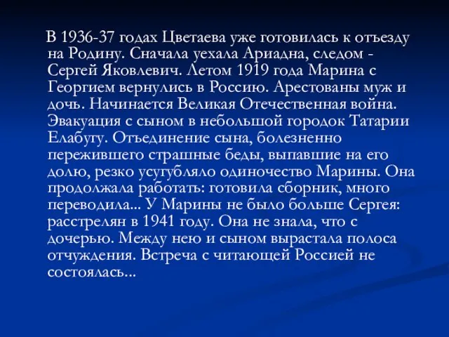 В 1936-37 годах Цветаева уже готовилась к отъезду на Родину. Сначала уехала