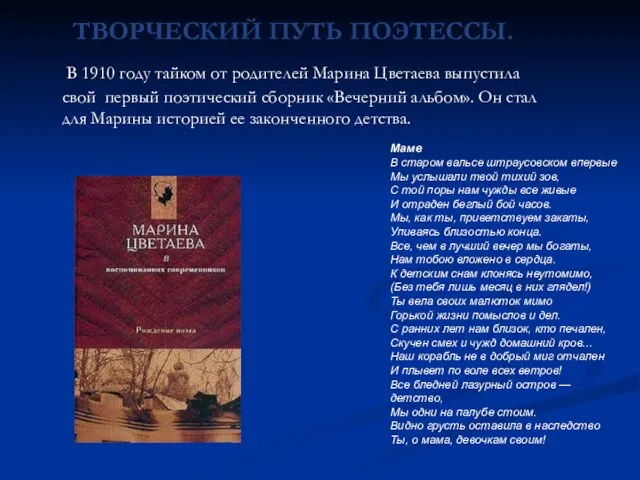 ТВОРЧЕСКИЙ ПУТЬ ПОЭТЕССЫ. В 1910 году тайком от родителей Марина Цветаева выпустила