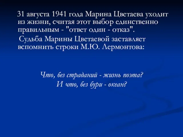 31 августа 1941 года Марина Цветаева уходит из жизни, считая этот выбор