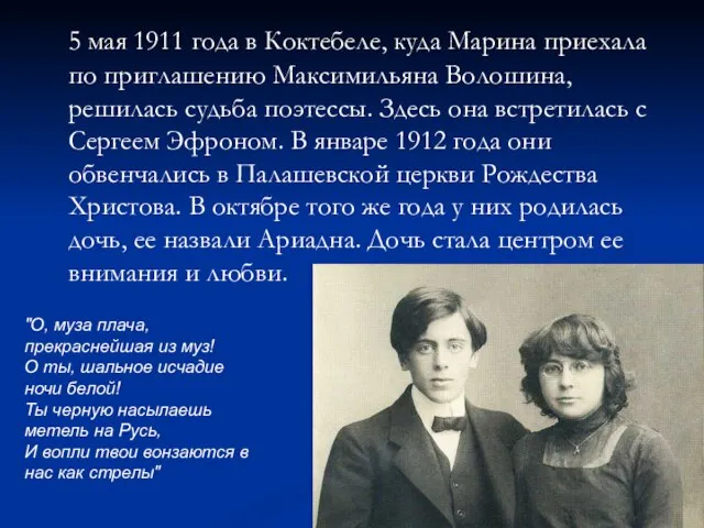 5 мая 1911 года в Коктебеле, куда Марина приехала по приглашению Максимильяна