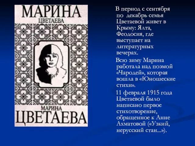 В период с сентября по декабрь семья Цветаевой живет в Крыму: Ялта,