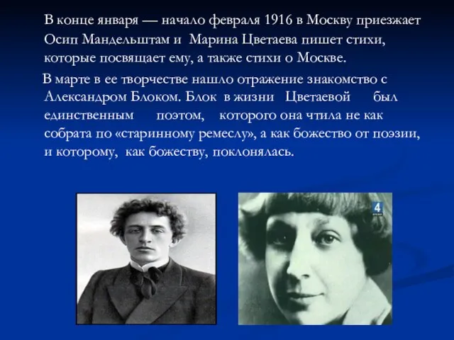 В конце января — начало февраля 1916 в Москву приезжает Осип Мандельштам