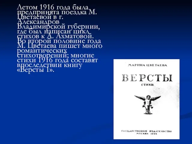 Летом 1916 года была предпринята поездка М. Цветаевой в г. Александров Владимирской