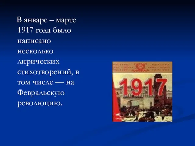 В январе – марте 1917 года было написано несколько лирических стихотворений, в