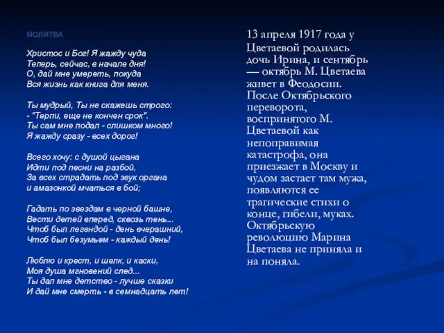 13 апреля 1917 года у Цветаевой родилась дочь Ирина, и сентябрь —