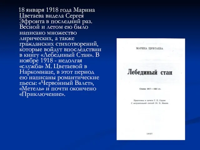 18 января 1918 года Марина Цветаева видела Сергея Эфронта в последний раз.