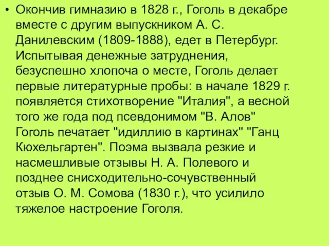 Окончив гимназию в 1828 г., Гоголь в декабре вместе с другим выпускником