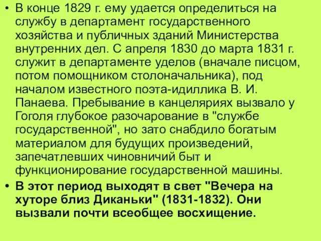 В конце 1829 г. ему удается определиться на службу в департамент государственного