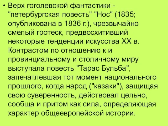 Верх гоголевской фантастики - "петербургская повесть" "Нос" (1835; опубликована в 1836 г.),