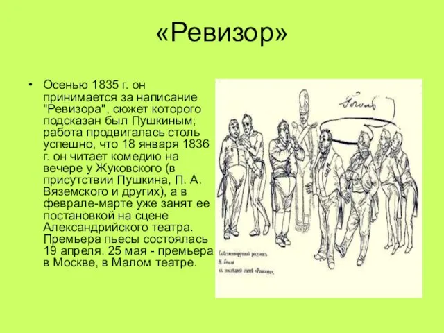 «Ревизор» Осенью 1835 г. он принимается за написание "Ревизора", сюжет которого подсказан