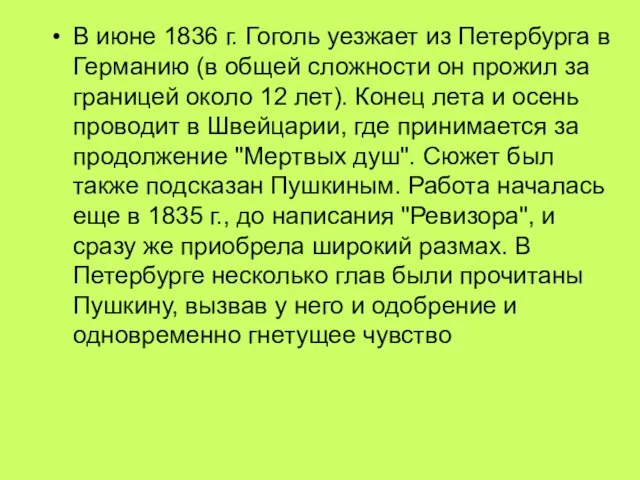 В июне 1836 г. Гоголь уезжает из Петербурга в Германию (в общей