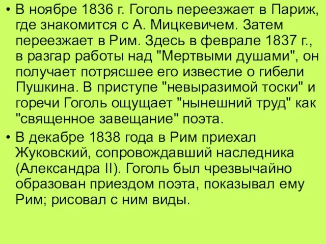 В ноябре 1836 г. Гоголь переезжает в Париж, где знакомится с А.